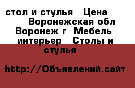 стол и стулья › Цена ­ 13 800 - Воронежская обл., Воронеж г. Мебель, интерьер » Столы и стулья   